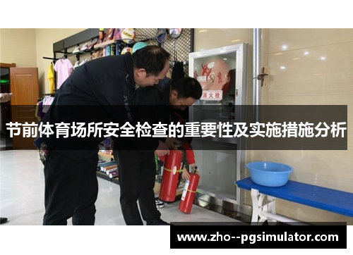 节前体育场所安全检查的重要性及实施措施分析