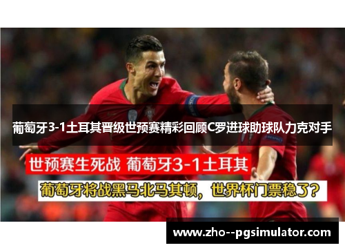 葡萄牙3-1土耳其晋级世预赛精彩回顾C罗进球助球队力克对手