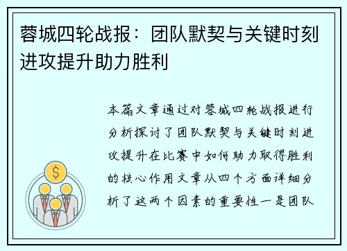 蓉城四轮战报：团队默契与关键时刻进攻提升助力胜利
