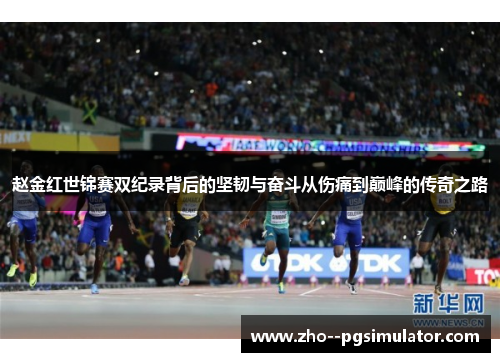 赵金红世锦赛双纪录背后的坚韧与奋斗从伤痛到巅峰的传奇之路