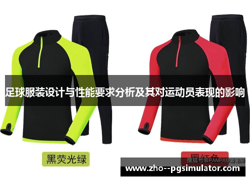 足球服装设计与性能要求分析及其对运动员表现的影响 足球服装设计与性能要求分析及其对运动员表现的影响