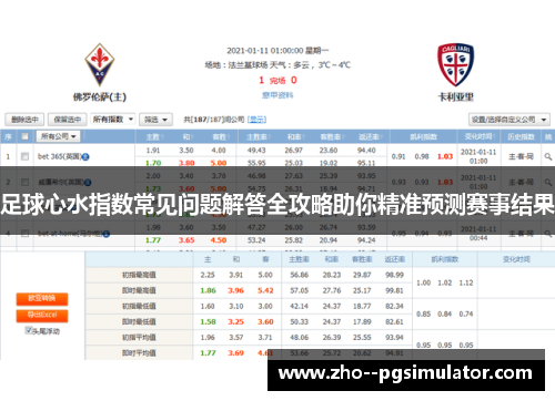 足球心水指数常见问题解答全攻略助你精准预测赛事结果