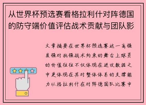 从世界杯预选赛看格拉利什对阵德国的防守端价值评估战术贡献与团队影响