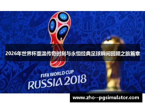 2026年世界杯重温传奇时刻与永恒经典足球瞬间回顾之旅篇章