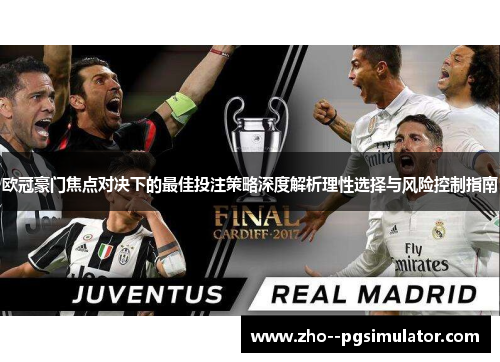 欧冠豪门焦点对决下的最佳投注策略深度解析理性选择与风险控制指南 欧冠豪门焦点对决下的最佳投注策略深度解析理性选择与风险控制指南