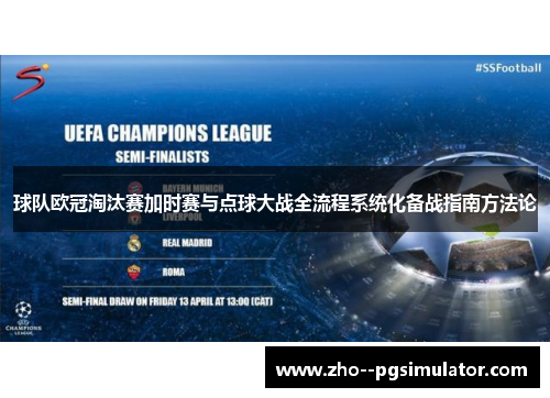 球队欧冠淘汰赛加时赛与点球大战全流程系统化备战指南方法论