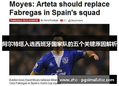 阿尔特塔入选西班牙国家队的五个关键原因解析