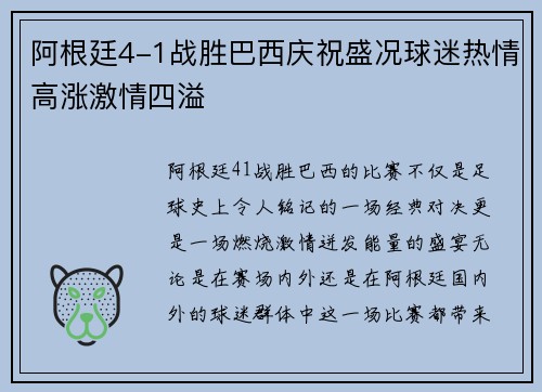 阿根廷4-1战胜巴西庆祝盛况球迷热情高涨激情四溢