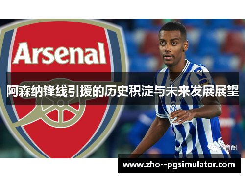 阿森纳锋线引援的历史积淀与未来发展展望 阿森纳锋线引援的历史积淀与未来发展展望