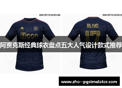 阿贾克斯经典球衣盘点五大人气设计款式推荐 阿贾克斯经典球衣盘点五大人气设计款式推荐