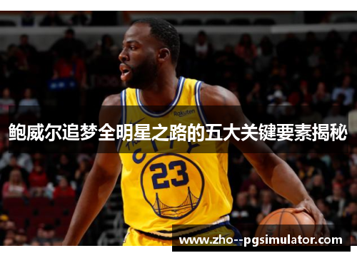 鲍威尔追梦全明星之路的五大关键要素揭秘 鲍威尔追梦全明星之路的五大关键要素揭秘