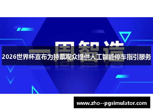 2026世界杯宣布为持票观众提供人工智能停车指引服务 2026世界杯宣布为持票观众提供人工智能停车指引服务