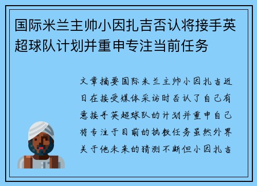 国际米兰主帅小因扎吉否认将接手英超球队计划并重申专注当前任务 国际米兰主帅小因扎吉否认将接手英超球队计划并重申专注当前任务