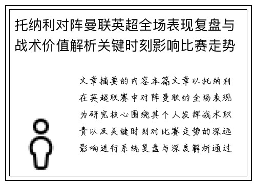 托纳利对阵曼联英超全场表现复盘与战术价值解析关键时刻影响比赛走势 托纳利对阵曼联英超全场表现复盘与战术价值解析关键时刻影响比赛走势