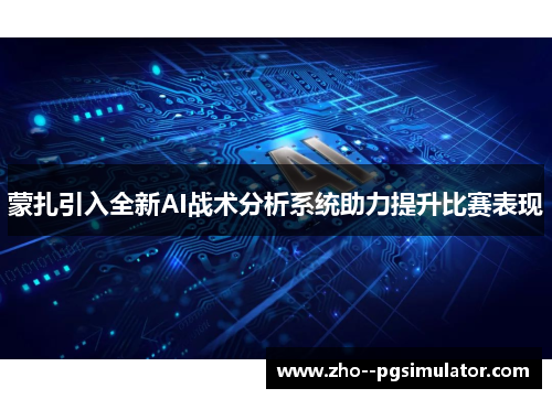 蒙扎引入全新AI战术分析系统助力提升比赛表现 蒙扎引入全新AI战术分析系统助力提升比赛表现
