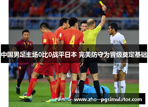 中国男足主场0比0战平日本 完美防守为晋级奠定基础