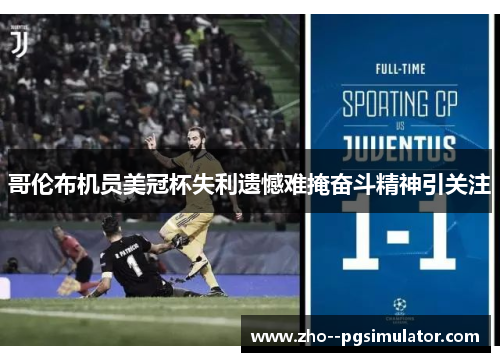 哥伦布机员美冠杯失利遗憾难掩奋斗精神引关注