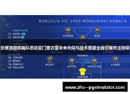 坎塞洛彻底离队震动豪门更衣室未来去向与战术重建全线引爆关注持续 坎塞洛彻底离队震动豪门更衣室未来去向与战术重建全线引爆关注持续