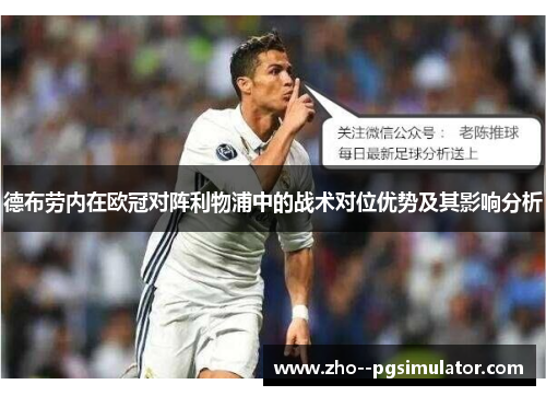 德布劳内在欧冠对阵利物浦中的战术对位优势及其影响分析