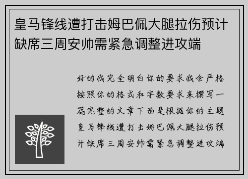 皇马锋线遭打击姆巴佩大腿拉伤预计缺席三周安帅需紧急调整进攻端