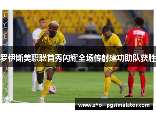 罗伊斯美职联首秀闪耀全场传射建功助队获胜