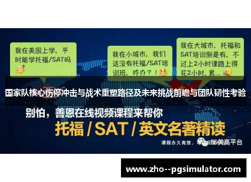 国家队核心伤停冲击与战术重塑路径及未来挑战前瞻与团队韧性考验