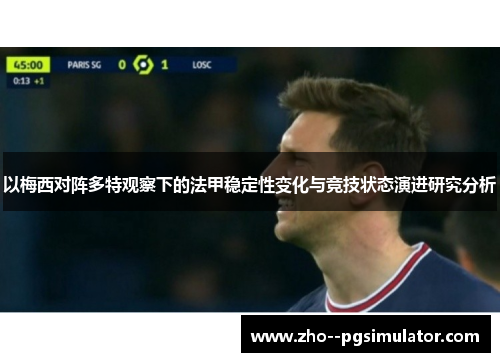 以梅西对阵多特观察下的法甲稳定性变化与竞技状态演进研究分析