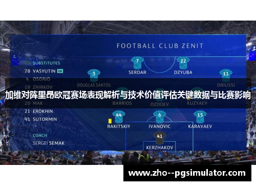 加维对阵里昂欧冠赛场表现解析与技术价值评估关键数据与比赛影响