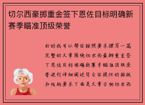 切尔西豪掷重金签下恩佐目标明确新赛季瞄准顶级荣誉