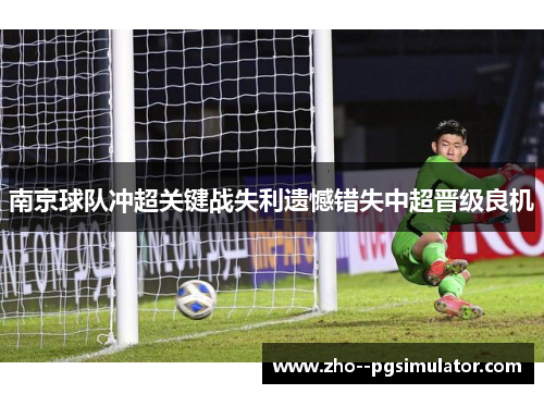 南京球队冲超关键战失利遗憾错失中超晋级良机