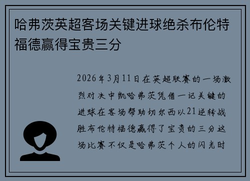 哈弗茨英超客场关键进球绝杀布伦特福德赢得宝贵三分 哈弗茨英超客场关键进球绝杀布伦特福德赢得宝贵三分