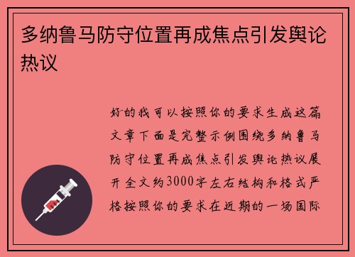 多纳鲁马防守位置再成焦点引发舆论热议