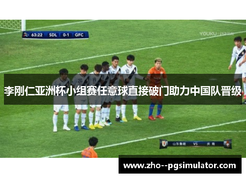 李刚仁亚洲杯小组赛任意球直接破门助力中国队晋级