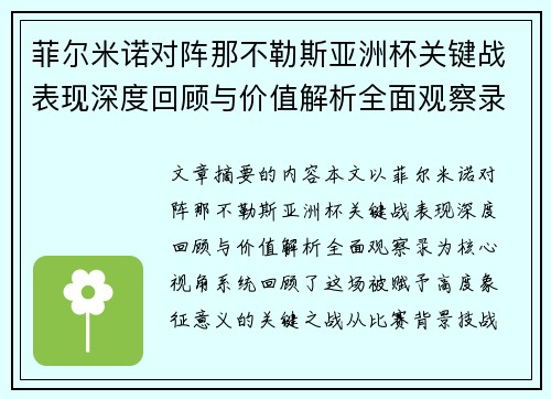 菲尔米诺对阵那不勒斯亚洲杯关键战表现深度回顾与价值解析全面观察录