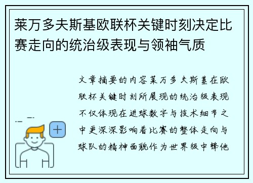 莱万多夫斯基欧联杯关键时刻决定比赛走向的统治级表现与领袖气质 莱万多夫斯基欧联杯关键时刻决定比赛走向的统治级表现与领袖气质