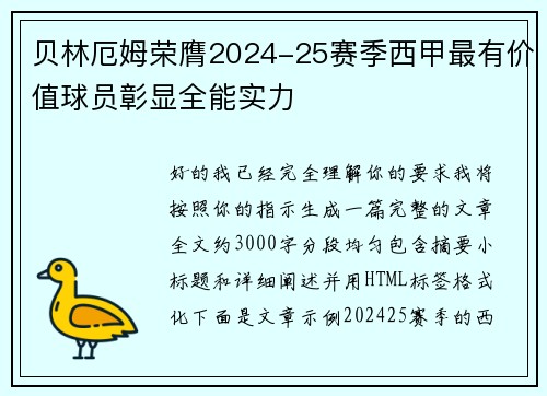 贝林厄姆荣膺2024-25赛季西甲最有价值球员彰显全能实力