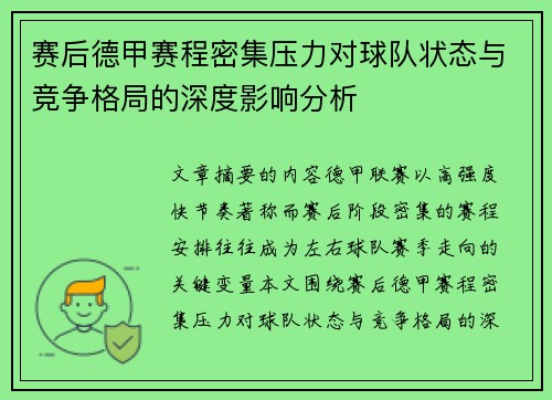 赛后德甲赛程密集压力对球队状态与竞争格局的深度影响分析