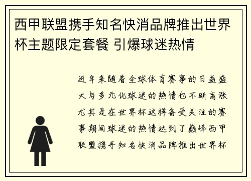 西甲联盟携手知名快消品牌推出世界杯主题限定套餐 引爆球迷热情 西甲联盟携手知名快消品牌推出世界杯主题限定套餐 引爆球迷热情