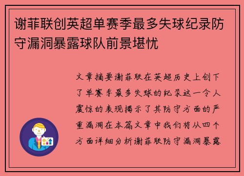谢菲联创英超单赛季最多失球纪录防守漏洞暴露球队前景堪忧