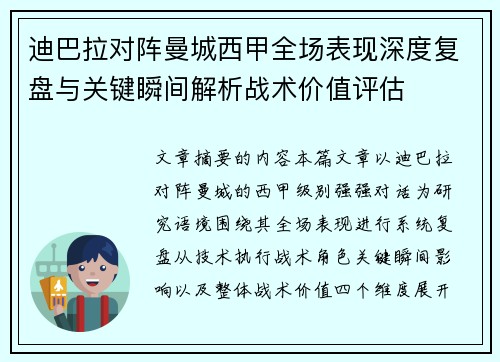 迪巴拉对阵曼城西甲全场表现深度复盘与关键瞬间解析战术价值评估 迪巴拉对阵曼城西甲全场表现深度复盘与关键瞬间解析战术价值评估