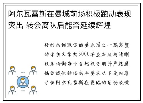 阿尔瓦雷斯在曼城前场积极跑动表现突出 转会离队后能否延续辉煌