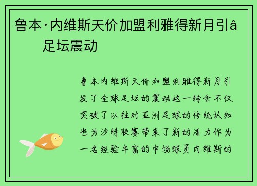 鲁本·内维斯天价加盟利雅得新月引发足坛震动