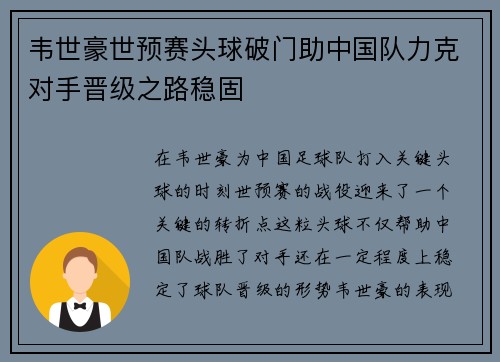 韦世豪世预赛头球破门助中国队力克对手晋级之路稳固