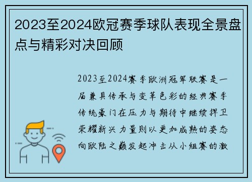 2023至2024欧冠赛季球队表现全景盘点与精彩对决回顾