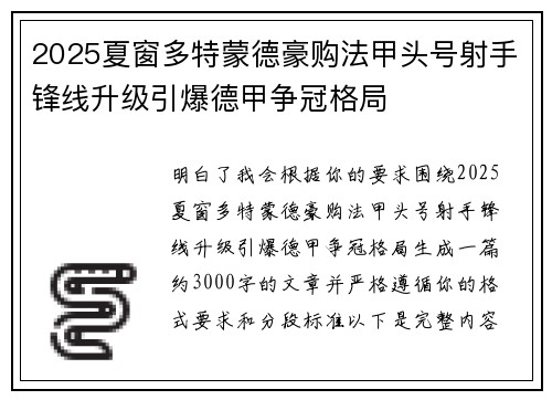 2025夏窗多特蒙德豪购法甲头号射手锋线升级引爆德甲争冠格局