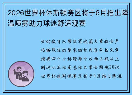 2026世界杯休斯顿赛区将于6月推出降温喷雾助力球迷舒适观赛