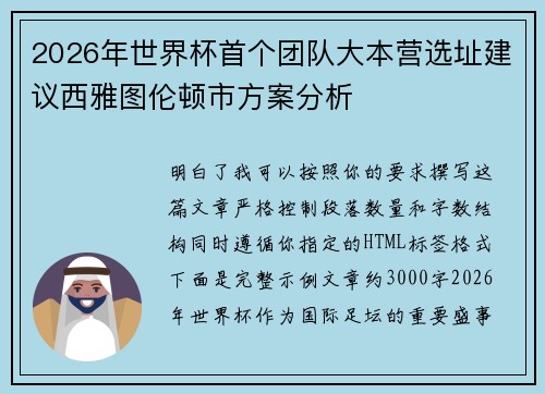 2026年世界杯首个团队大本营选址建议西雅图伦顿市方案分析