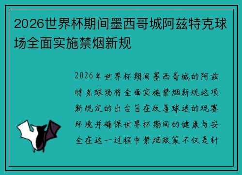 2026世界杯期间墨西哥城阿兹特克球场全面实施禁烟新规