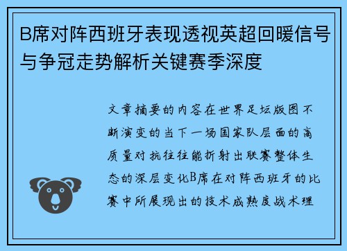 B席对阵西班牙表现透视英超回暖信号与争冠走势解析关键赛季深度