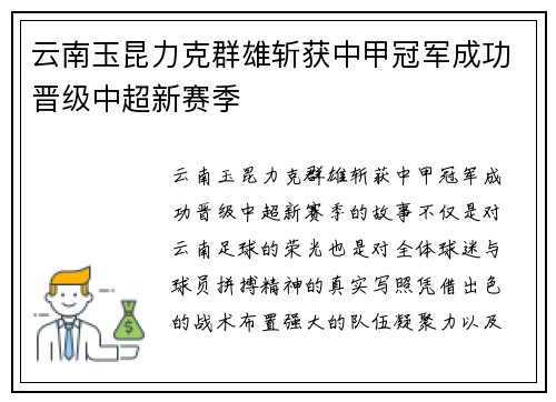 云南玉昆力克群雄斩获中甲冠军成功晋级中超新赛季